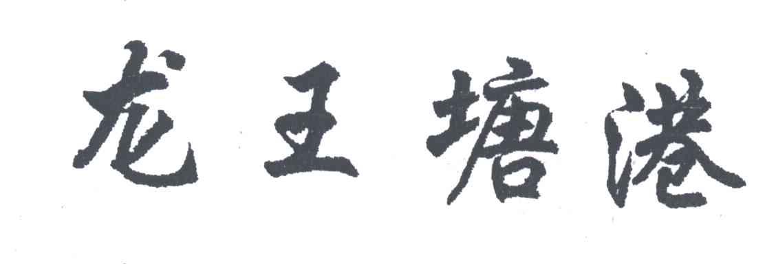 龙王塘港