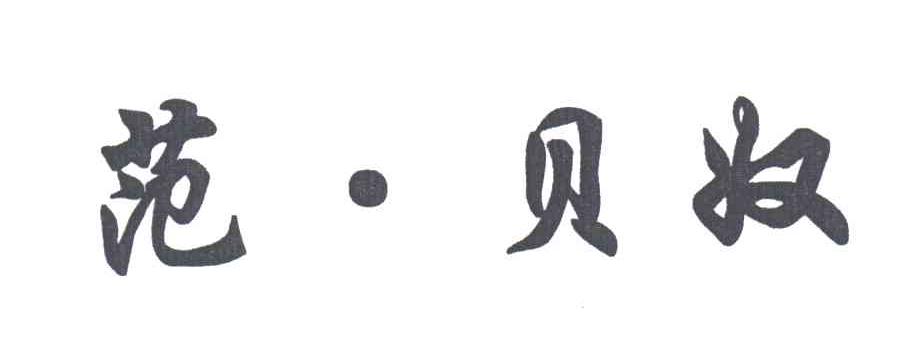 范贝奴
