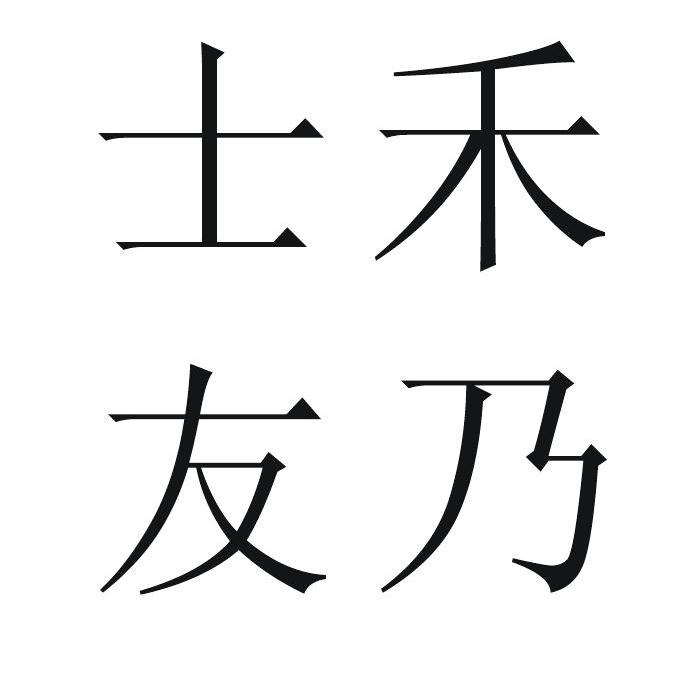 士禾友乃