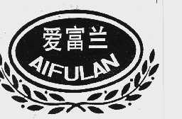 爱富兰