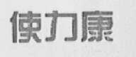使力康