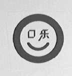 口乐