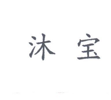 沐宝