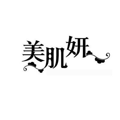 美肌妍