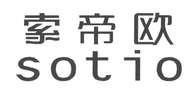 索帝欧;SOTIO
