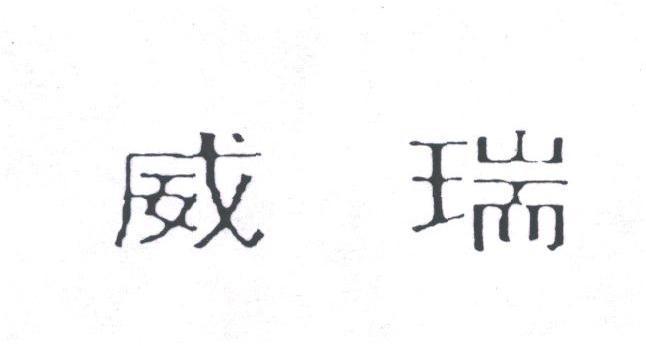 威瑞