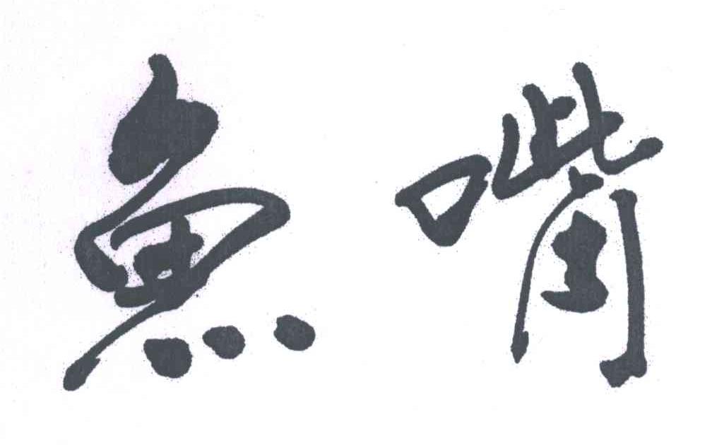 鱼嘴