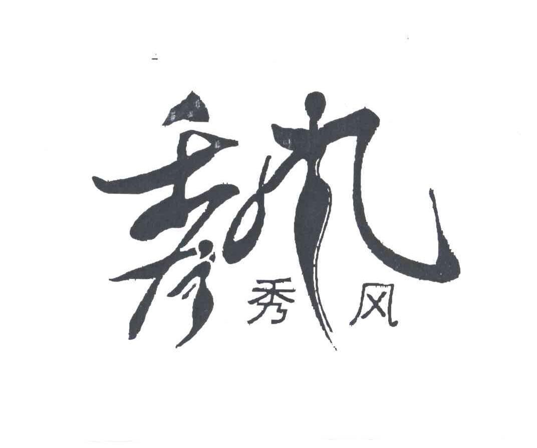 秀风