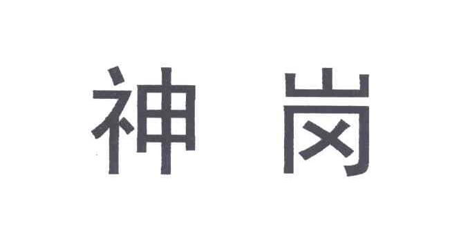 神岗