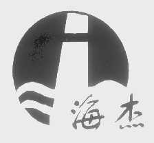 海杰
