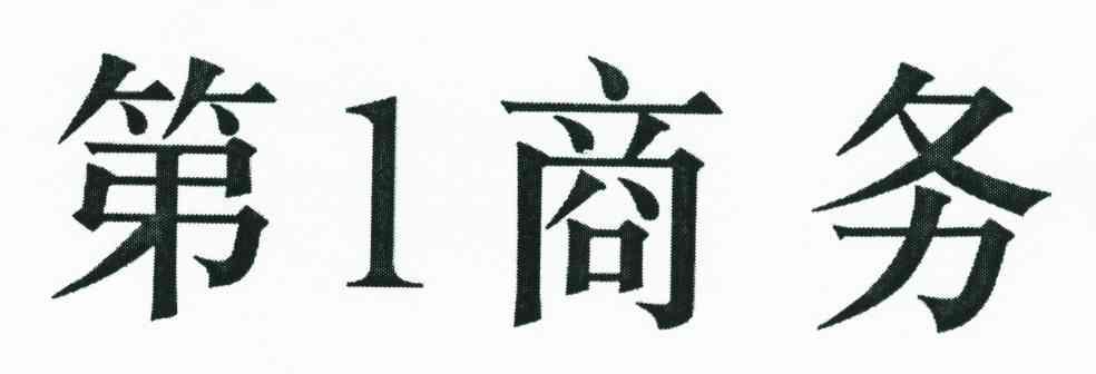 第1商务
