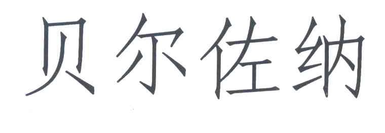 贝尔佐纳