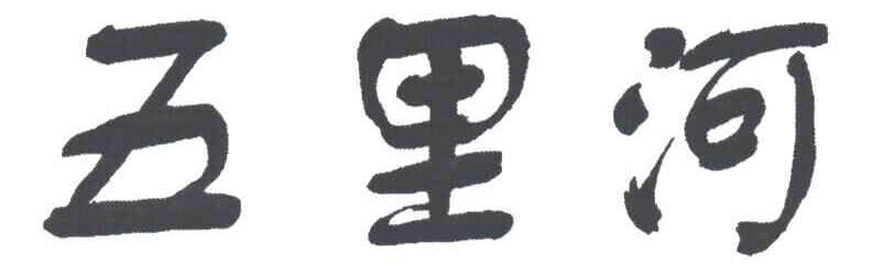 五里河