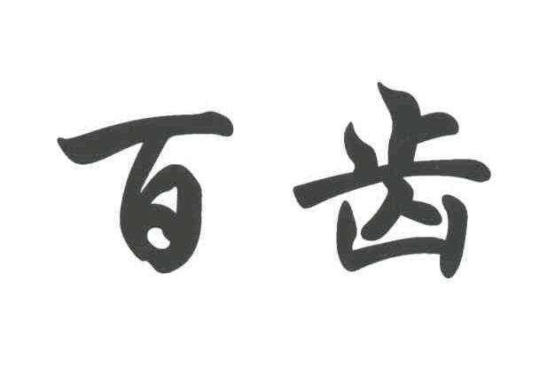 百齿