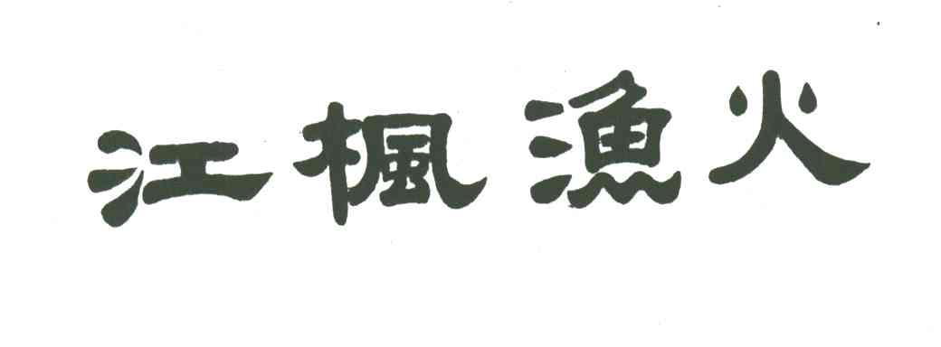 江枫渔火