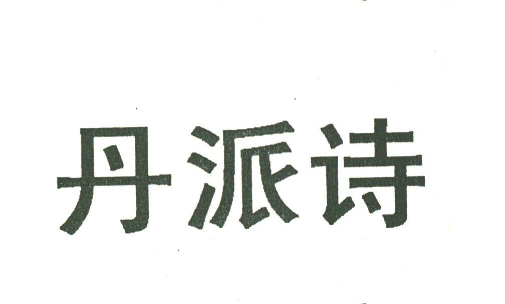 丹派诗