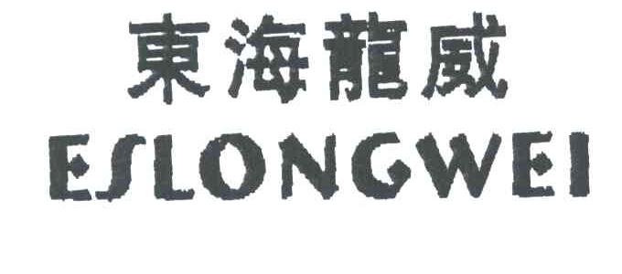 东海龙威;ESLONGWEI