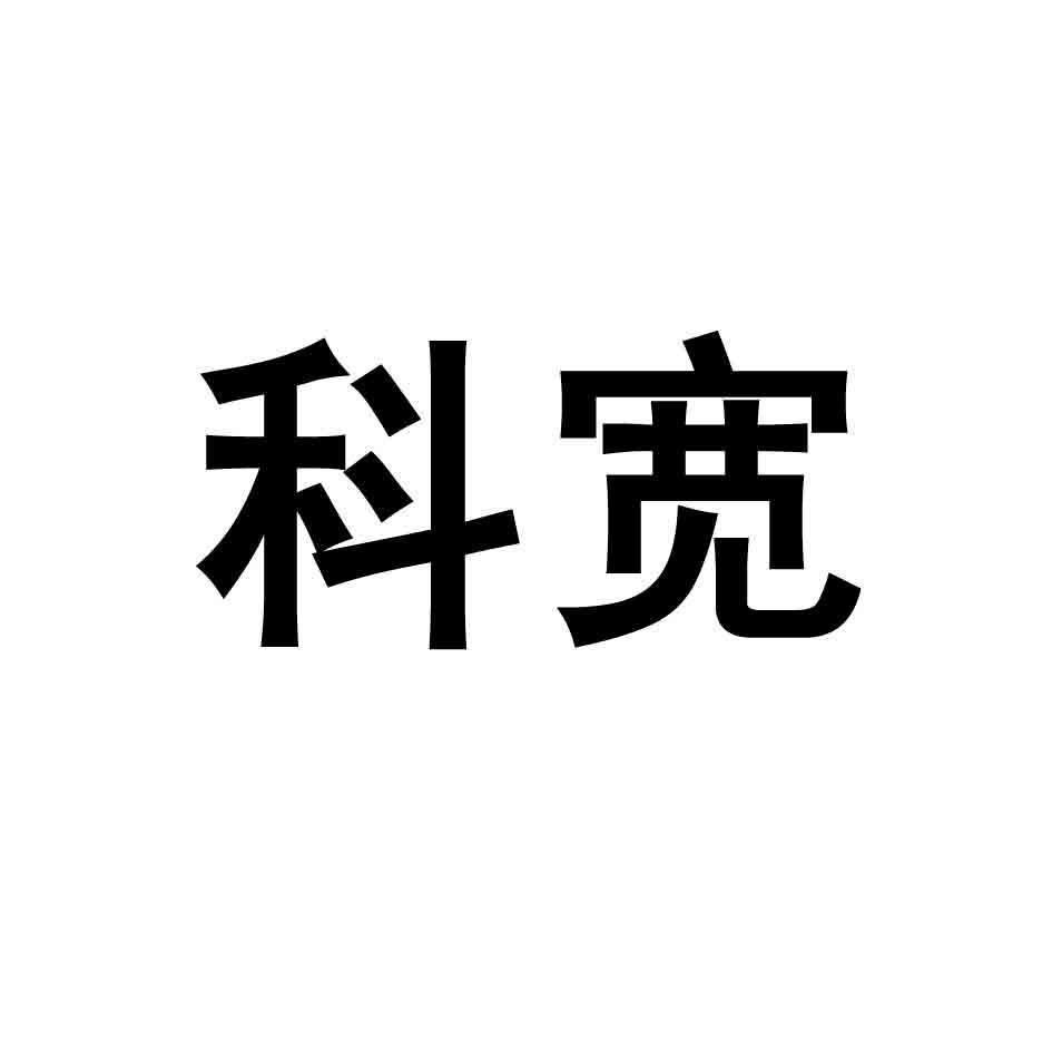 科宽