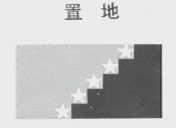 置地