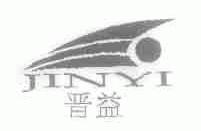 晋益
