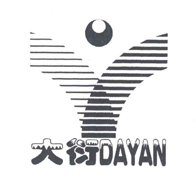 大衍