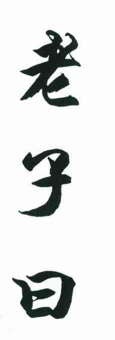 老子曰