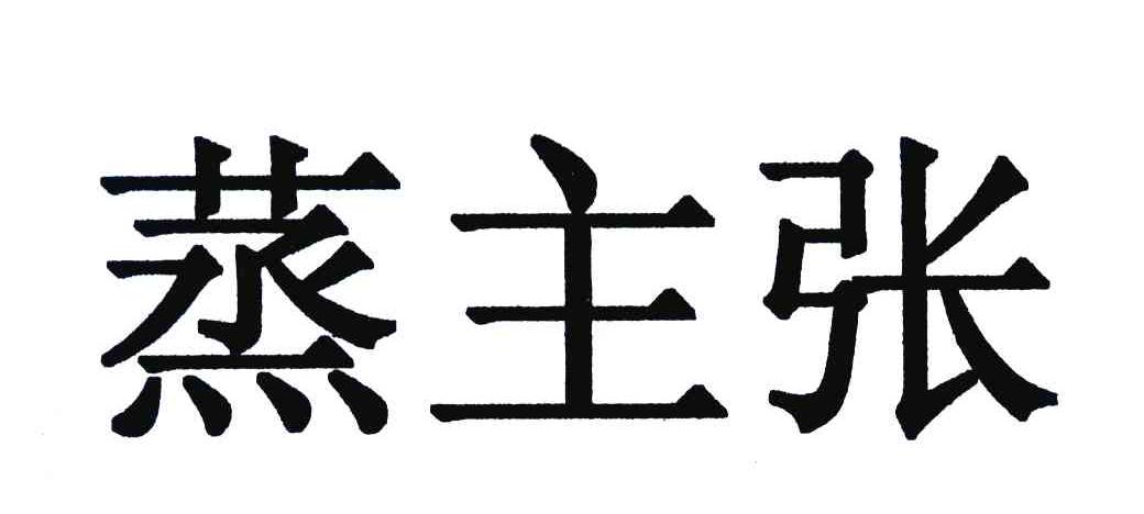 蒸主张
