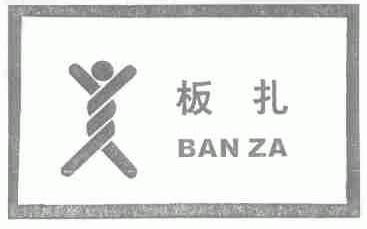 板扎