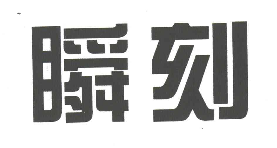 瞬刻