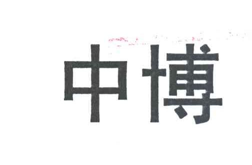 中博