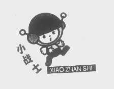 小战士