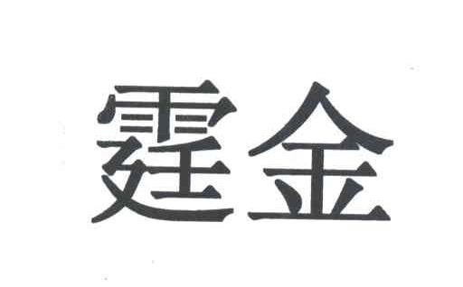 霆金