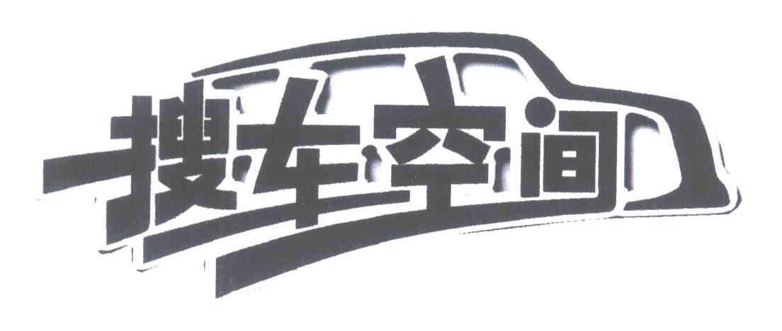 搜车空间
