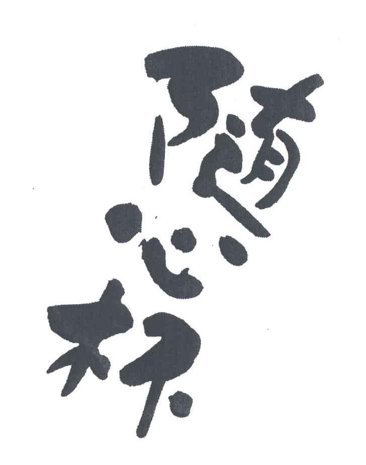 随心杯