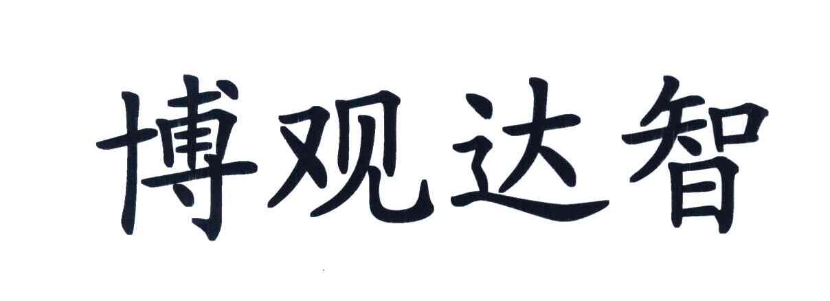 博观达智