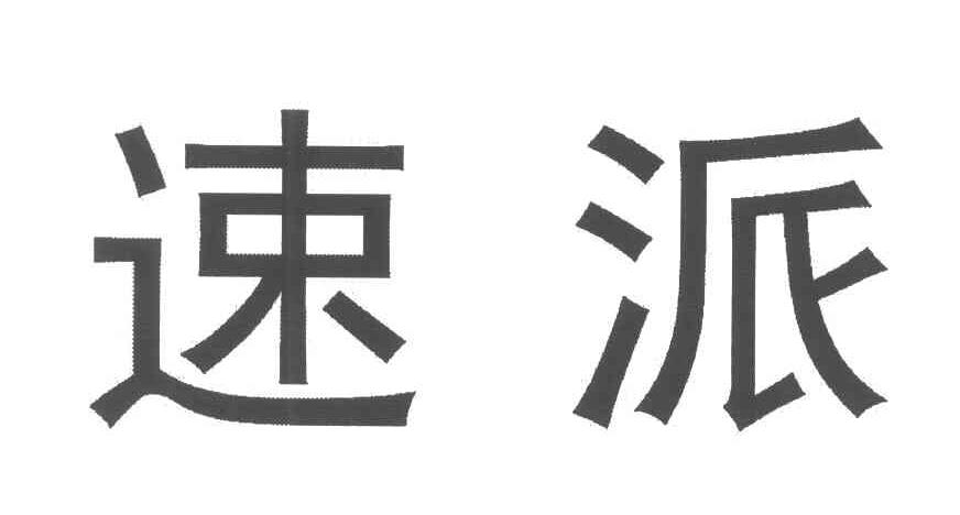 速派