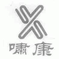 啸康