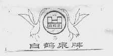 白鹤泉