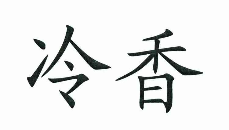 冷香