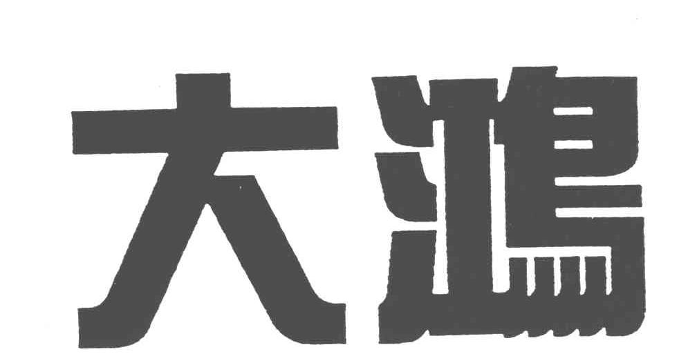 大鸿
