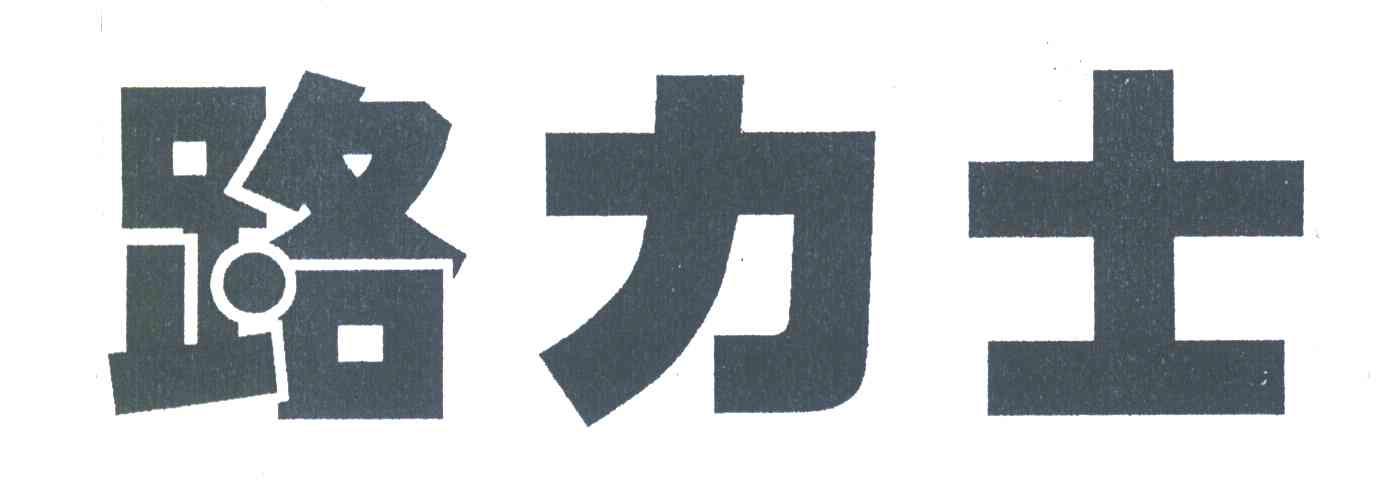 路力士