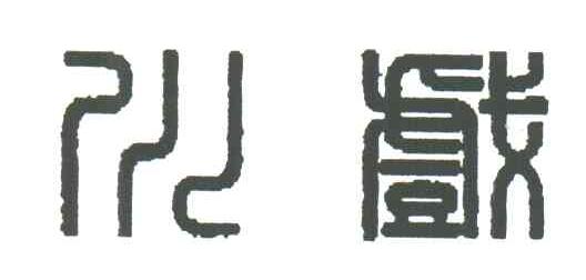 川戏