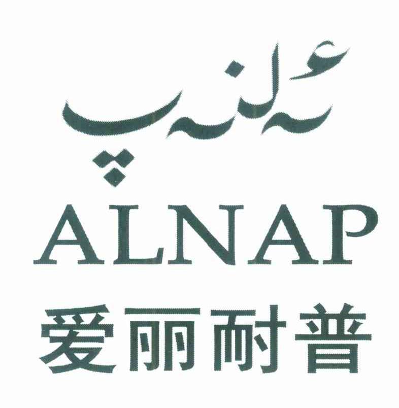 爱丽耐普 ALNAP