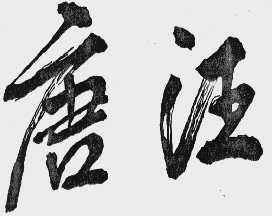 唐汪