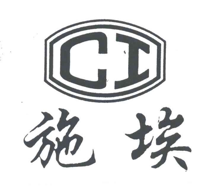 施埃