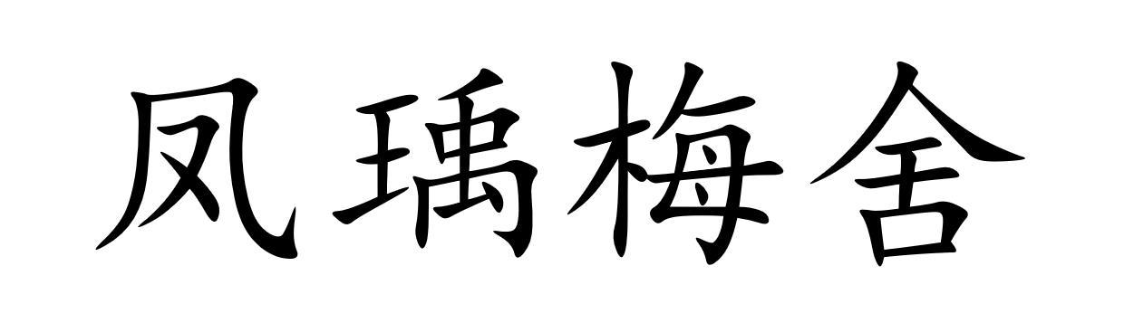 凤瑀梅舍