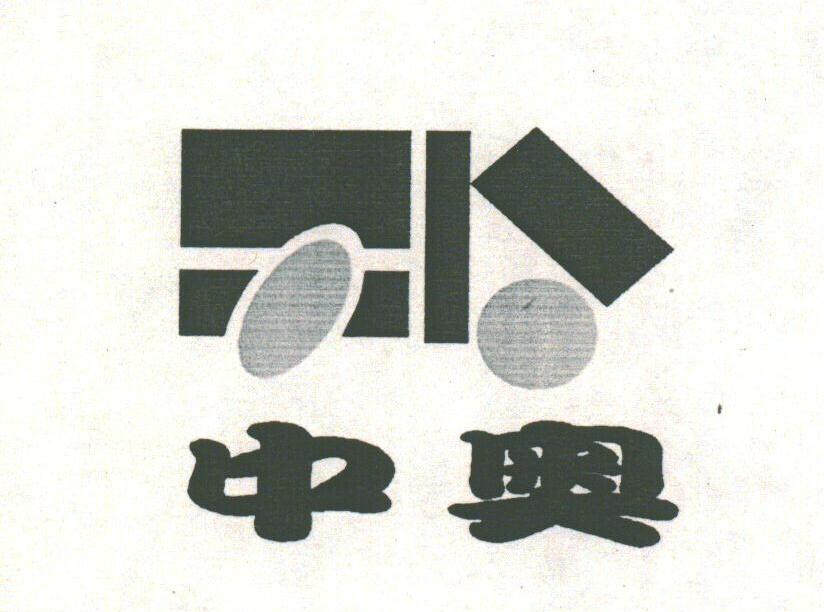 中奥