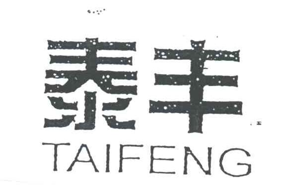 泰丰