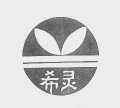 希灵