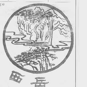 西岳